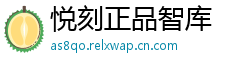 悦刻正品智库
